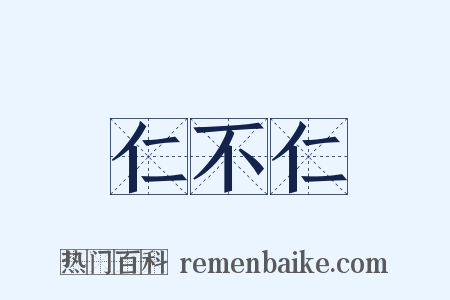 仁不仁是什么意思的图片